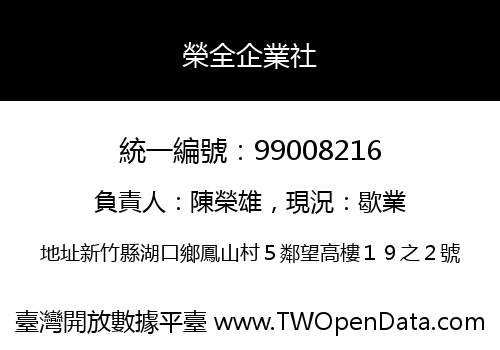 榮全企業社