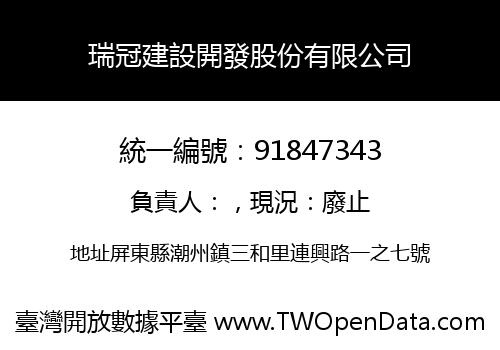 瑞冠建設開發股份有限公司