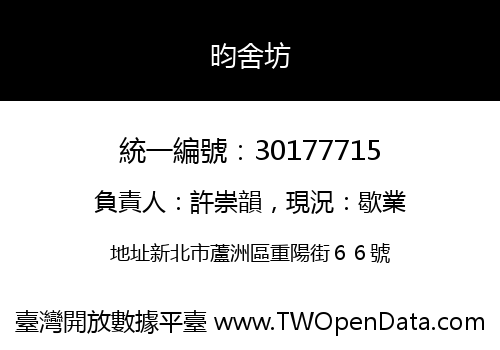 昀舍坊