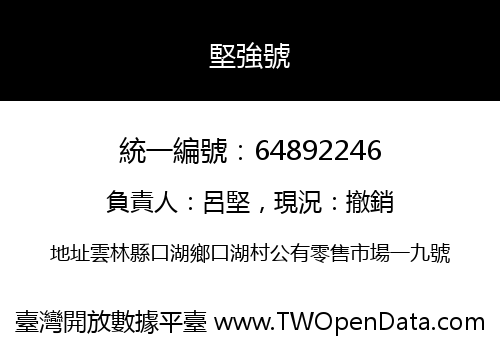 堅強號