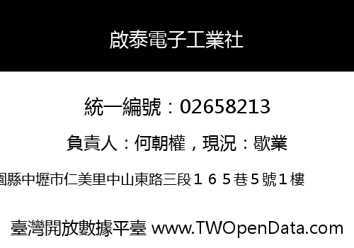 啟泰電子工業社