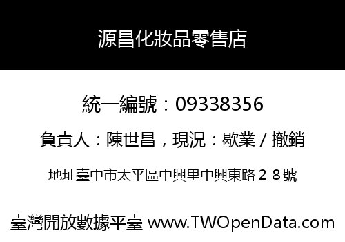 源昌化妝品零售店