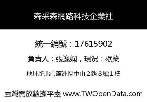 森采森網路科技企業社