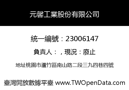 元馨工業股份有限公司