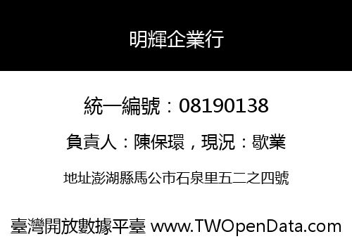 明輝企業行