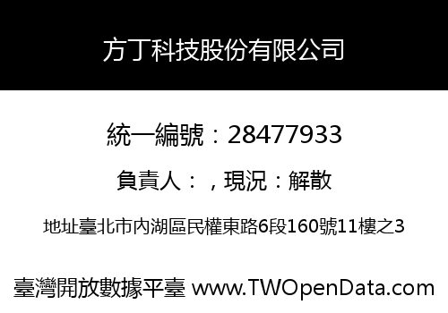 方丁科技股份有限公司