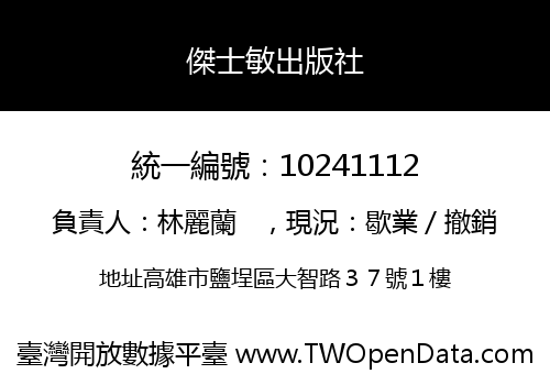 傑士敏出版社