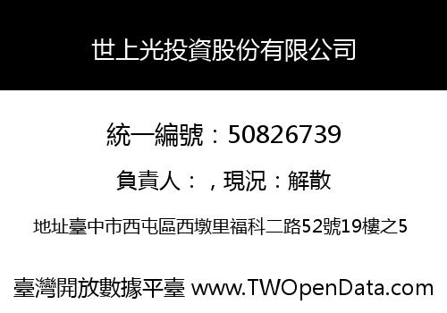 世上光投資股份有限公司