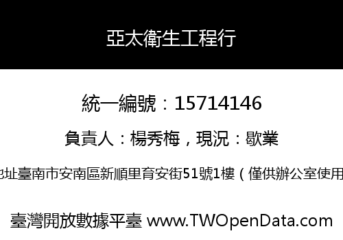 亞太衛生工程行