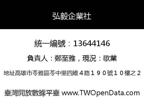 弘毅企業社