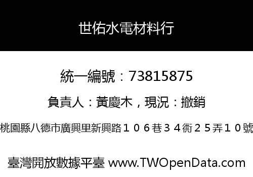 世佑水電材料行