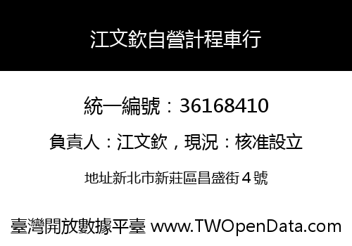 江文欽自營計程車行