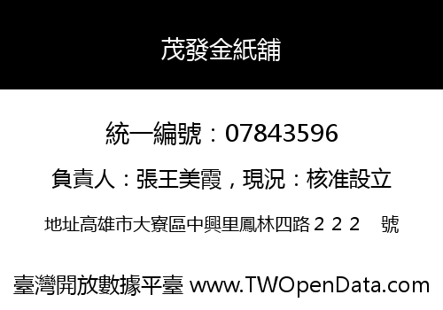 茂發金紙舖