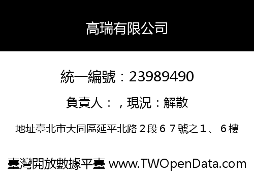 高瑞有限公司