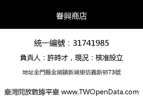 眷興商店