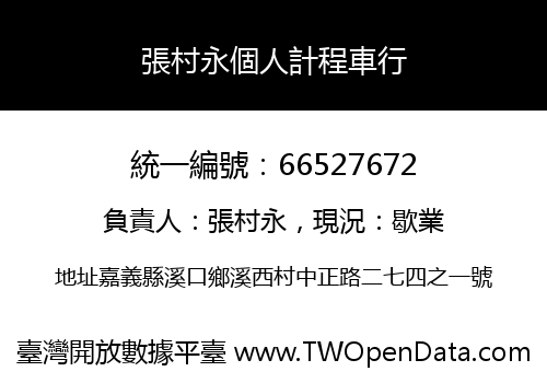 張村永個人計程車行
