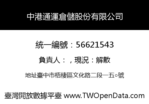 中港通運倉儲股份有限公司