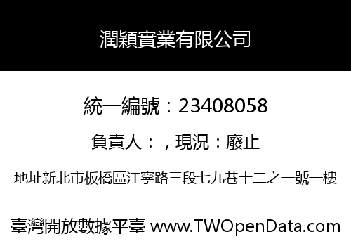 潤穎實業有限公司