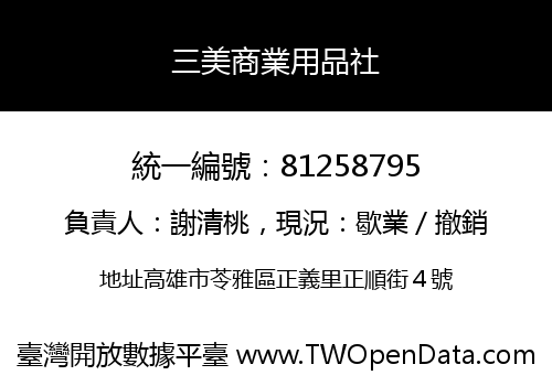 三美商業用品社