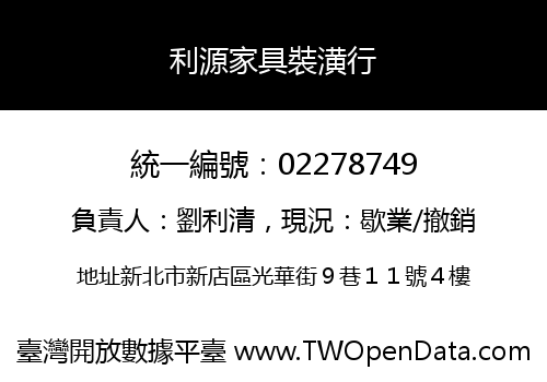 利源家具裝潢行