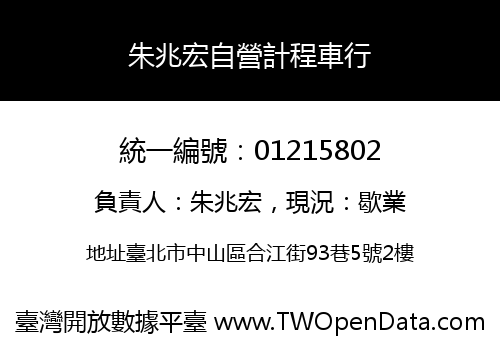 朱兆宏自營計程車行