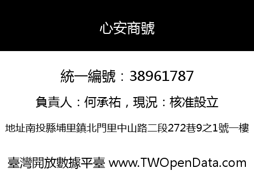 心安商號