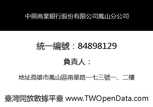 中興商業銀行股份有限公司鳳山分公司