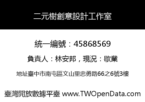 二元樹創意設計工作室