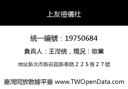 上友禮儀社