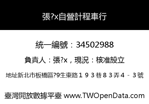張?x自營計程車行