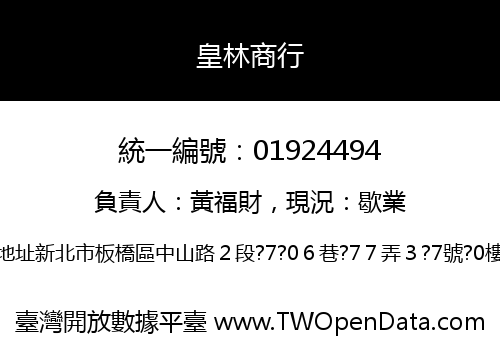 皇林商行