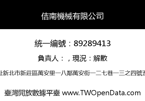 佶南機械有限公司