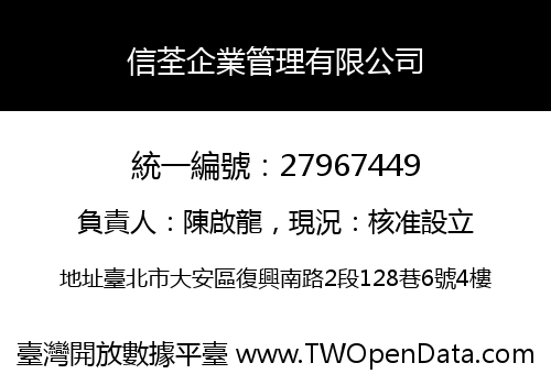 信荃企業管理有限公司