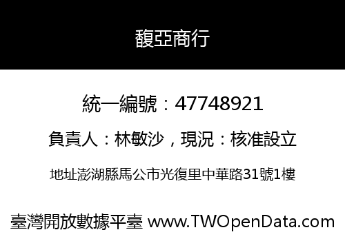 馥亞商行