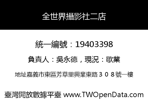 全世界攝影社二店
