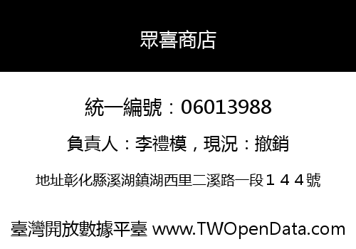 眾喜商店