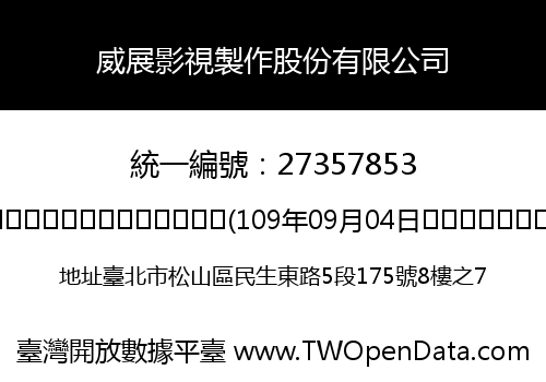 威展影視製作股份有限公司