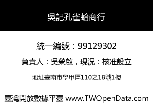 吳記孔雀蛤商行