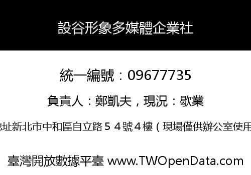 設谷形象多媒體企業社