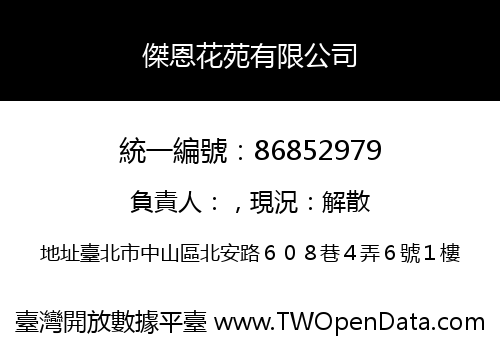 傑恩花苑有限公司