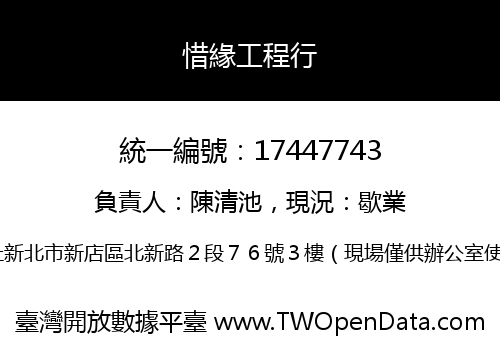 惜緣工程行
