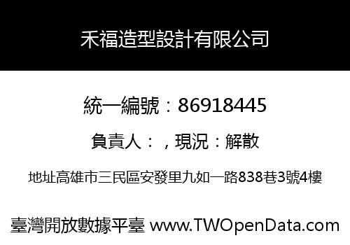 禾福造型設計有限公司