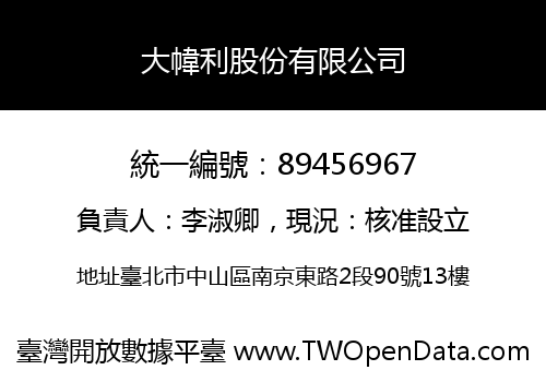 大幃利股份有限公司