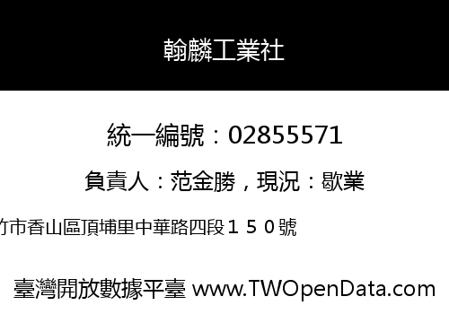 翰麟工業社