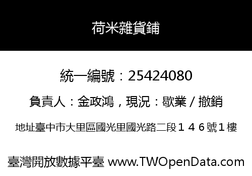 荷米雜貨鋪