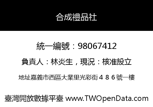 合成禮品社