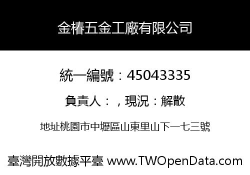 金椿五金工廠有限公司