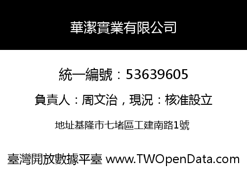 華潔實業有限公司