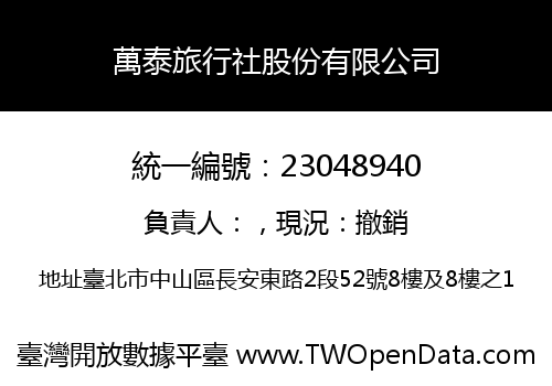 萬泰旅行社股份有限公司