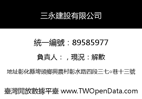三永建設有限公司